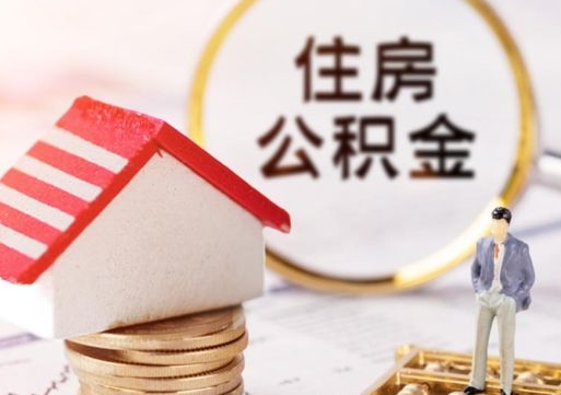 大竹贷款还完怎么取公积金（还完贷款后公积金能取出来吗）