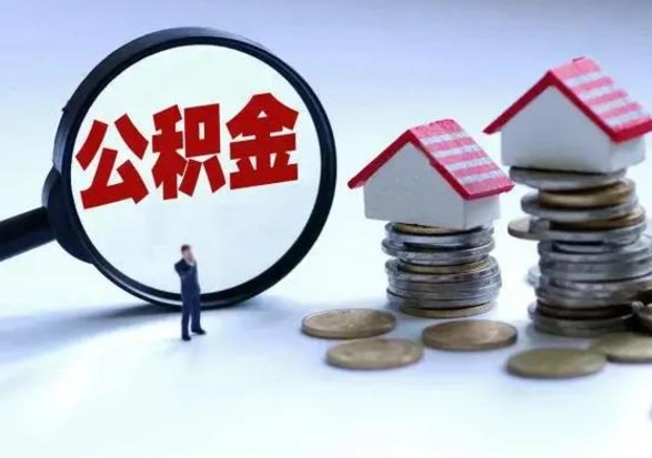 大竹公积金提取（公积金提取方法）