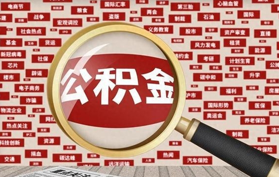大竹济南封存的住房公积金如何提取（济南公积金提取新政策）
