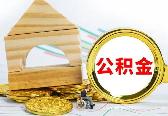 大竹怎么把住房公积金套出来（有什么办法可以把公积金套出来）